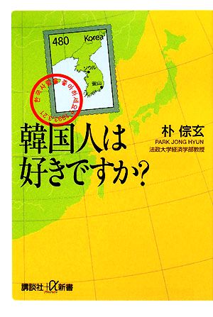 韓国人は好きですか？ 講談社+α新書