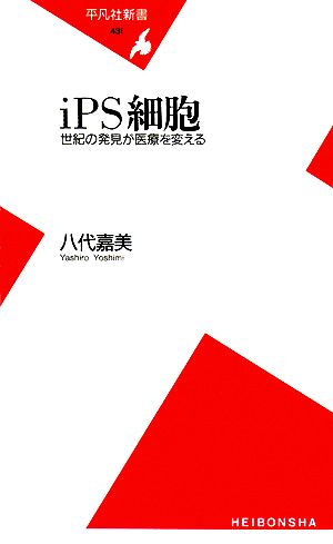 iPS細胞 世紀の発見が医療を変える 平凡社新書431