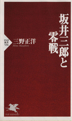 坂井三郎と零戦