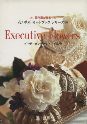 Executive Flowers 花作家が贈る花 ポストカードブックシリーズ