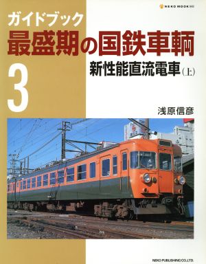 ガイドブック 最盛期の国鉄車輌(Vol.3)新性能直流電車 上NEKO MOOK