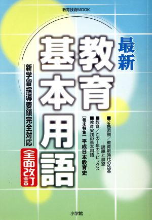 新学習指導要領完全対応 最新・教育基本用語