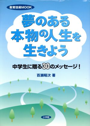 夢のある本物の人生を生きよう