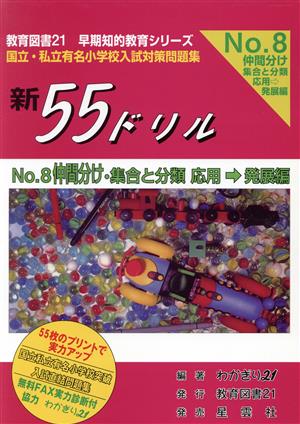 新55ドリル(No.8) 仲間分け・集合と分類 応用→発展編