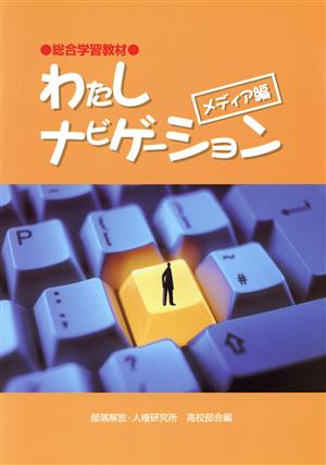 わたしナビゲーション メディア編