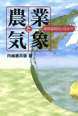 農業と気象 地球温暖化のなかで