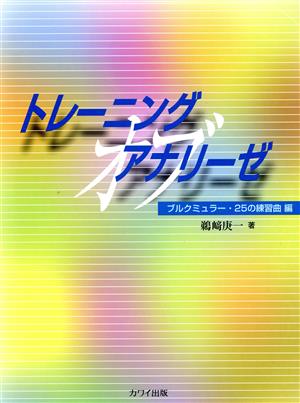 トレーニング オブ アナリーゼ ブルクミュラー25の練習曲編