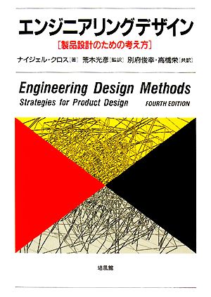 エンジニアリングデザイン製品設計のための考え方