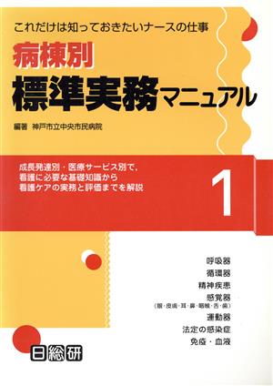 病棟別標準実務マニュアル 1