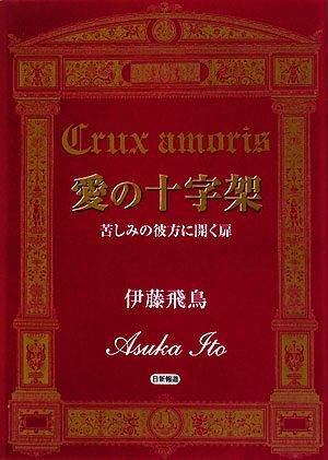 愛の十字架 苦しみの彼方に開く扉