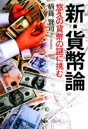 新・貨幣論 悠久の貨幣の謎に挑む