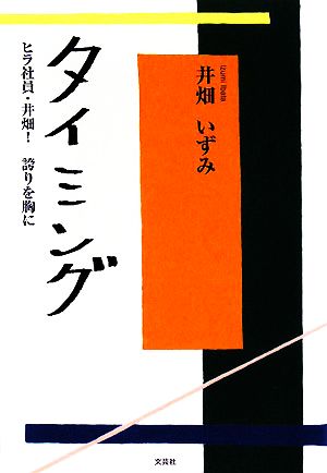 タイミング ヒラ社員・井畑！誇りを胸に