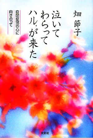 泣いてわらってハル.が来た 自閉症児の心に向き合って