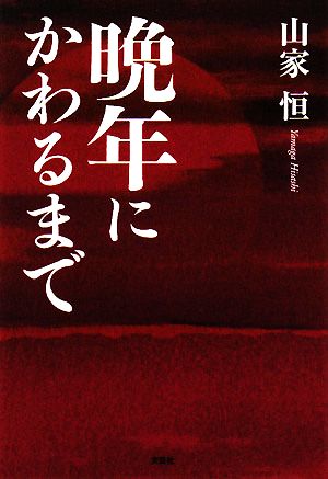 晩年にかわるまで