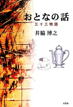 おとなの話 三十三物語