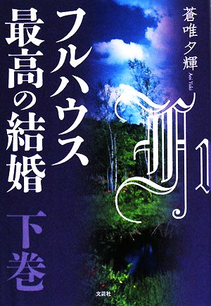 フルハウス 最高の結婚(下巻)