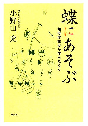 蝶にあそぶ 地球学校から学んだこと