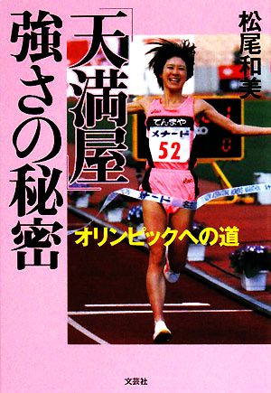 「天満屋」強さの秘密オリンピックへの道