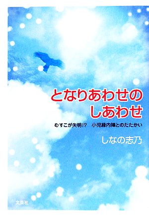 となりあわせのしあわせ むすこが失明!?小児緑内障とのたたかい