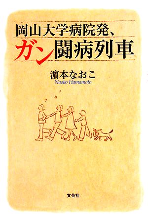 岡山大学病院発、ガン闘病列車