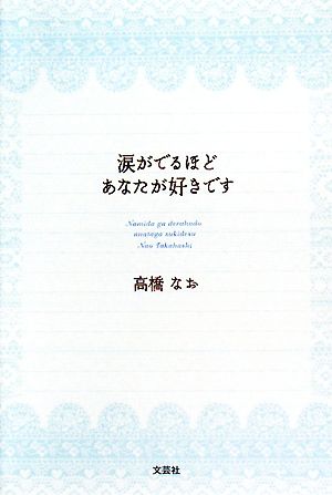 涙がでるほど あなたが好きです