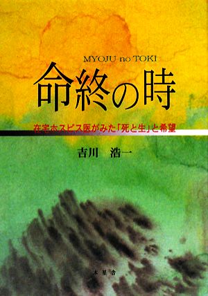 命終の時 在宅ホスピス医がみた「死と生」と希望