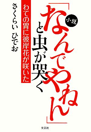 小説「なんでやねん」と虫が哭く わての胃に彼岸花が咲いた