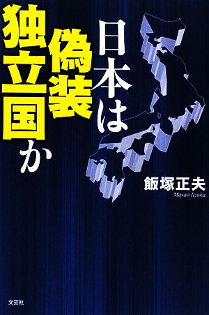 日本は偽装独立国か