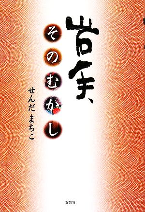 岩手、そのむかし