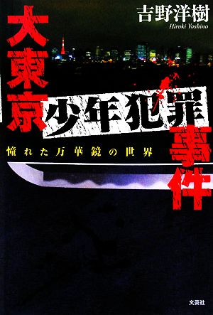 大東京少年犯罪事件 憧れた万華鏡の世界