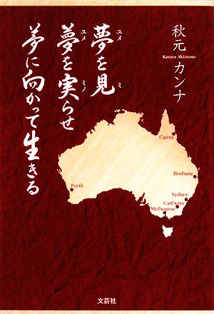 夢を見 夢を実らせ 夢に向かって生きる