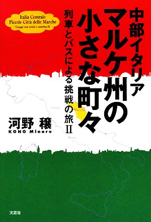 中部イタリア マルケ州の小さな町々(2) 列車とバスによる挑戦の旅