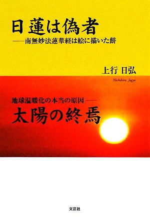 日蓮は偽者/太陽の終焉