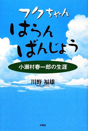 フクちゃんはらんばんじょう 小瀬村春一郎の生涯