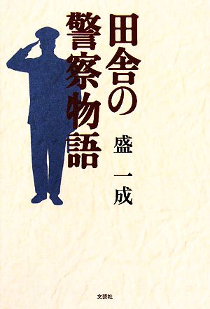 田舎の警察物語