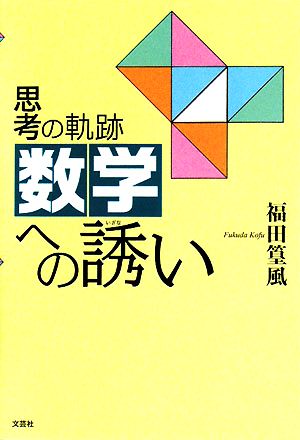 思考の軌跡 数学への誘い