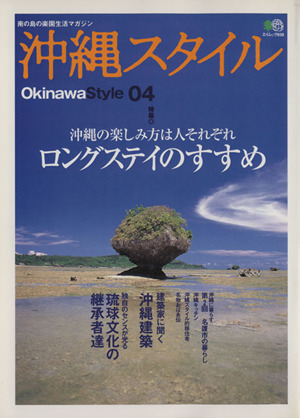 沖縄スタイル(4) エイムック936