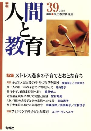 季刊 人間と教育 2013(39号)