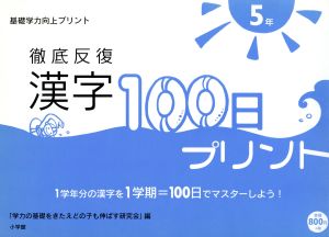 徹底反復 漢字100日プリント〈5年〉