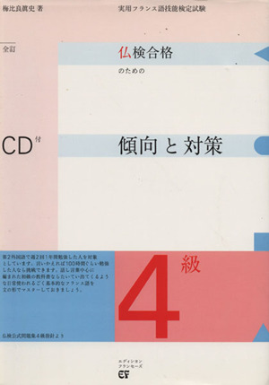 仏検合格のための傾向と対策 4級 全訂 実用フランス語技能検定試験