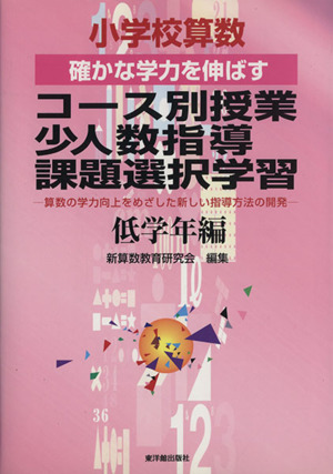 コース別授業・少人数指導・課題 低学年編