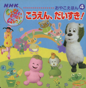 こうえん、だいすき！ NHKいないいないばあっ！おやこえほん4