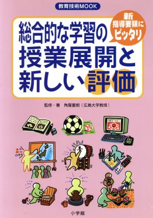 総合的な学習の授業展開と新しい評価