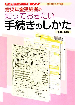 労災年金受給者の知っておきたい手続きのしかた(平成20年度版) 知っておきたいシリーズ3