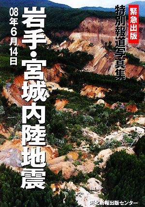 特別報道写真集「岩手・宮城内陸地震」