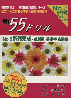 新55ドリル(No.5) 系列完成・規則性 基礎→応用編