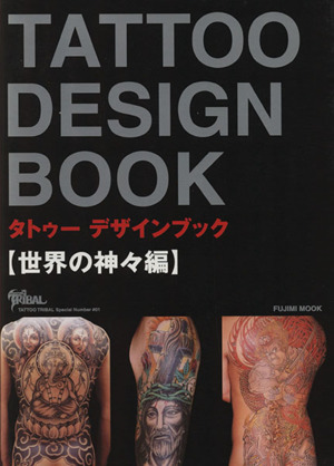 TATTOO DESIGN BOOK 世界の神々編