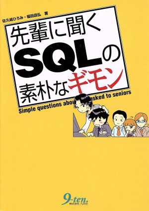 先輩に聞くSQLの素朴なギモン