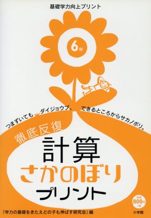 徹底反復 計算さかのぼりプリント (6年) 基礎学力向上プリント