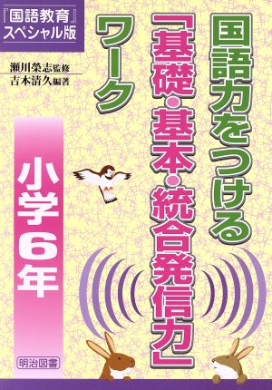 国語力をつける「基礎・基本・統 小学6年